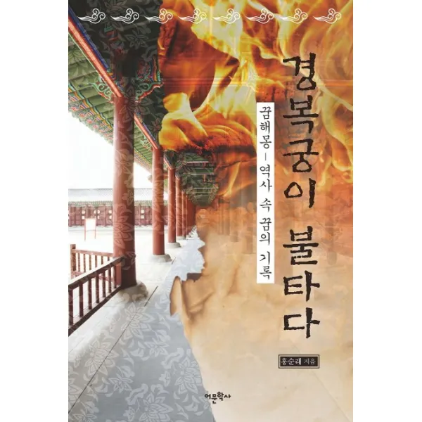 경복궁이 불타다:꿈해몽- 역사 속 꿈의 기록, 어문학사