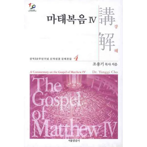 마태복음강해. 4, 서울말씀사