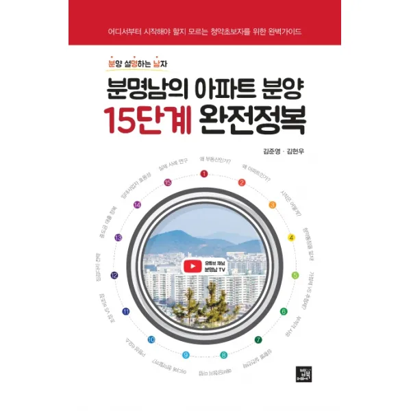 분명남의 아파트 분양 15단계 완전정복:어디서부터 시작해야 할지 모르는 청약초보자를 위한 완벽가이드, 밥북