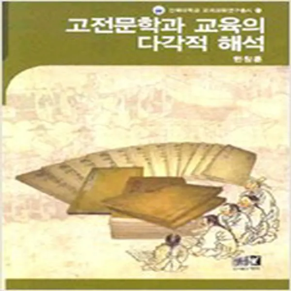 (중고) 고전문학과 교육의 다각적 해석 (최상-양장-역락)
