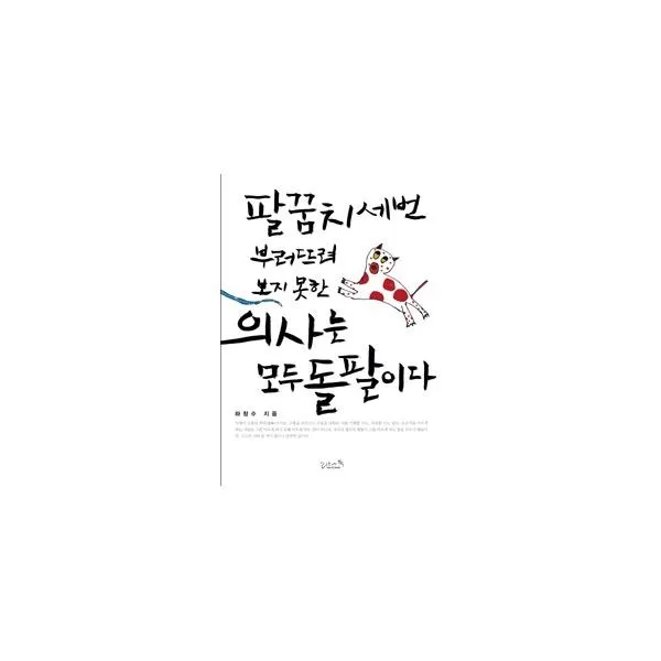 밀크북_2 팔꿈치 세 번 부러뜨려보지 못한 의사는 모두 돌팔이다, One color | One Size@1