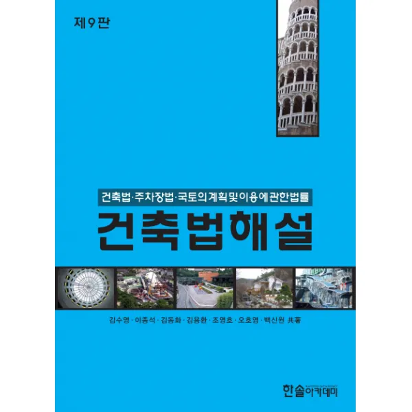 건축법해설(2018):건축법 주차장법 국토의 계획 및 이용에 관한법률, 한솔아카데미