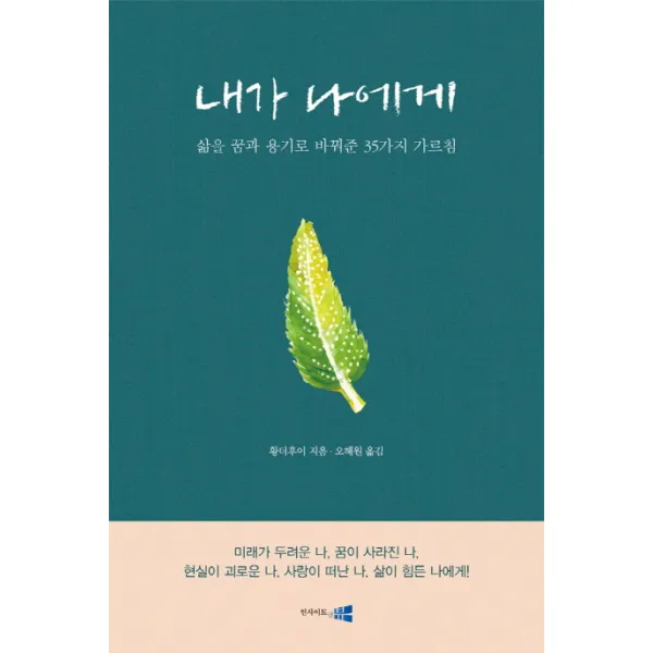 내가 나에게:삶을 꿈과 용기로 바꿔준 35가지 가르침, 인사이트앤뷰