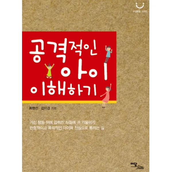 공격적인 아이 이해하기, 이담북스