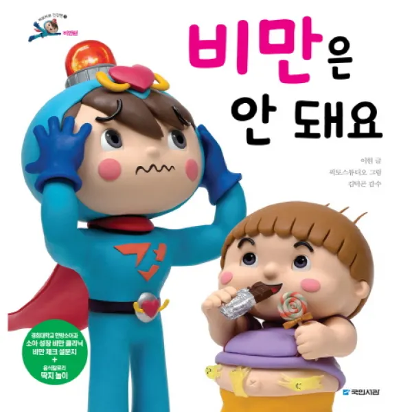 비만은 안 돼요 국민서관