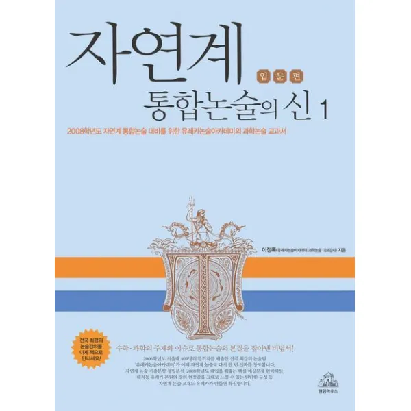 자연계 통합논술의 신(입문편), 랜덤하우스코리아