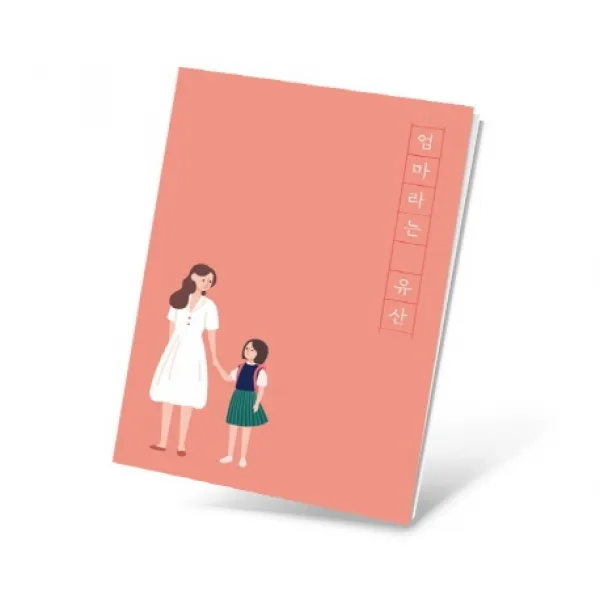 엄마라는 유산, 여자라이프스쿨