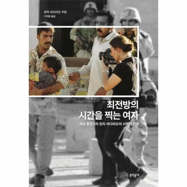 웅진북센 최전방의 시간을 찍는 여자 여성종군기자 린지 아다리오의 사랑과 전쟁, One color | One Size@1