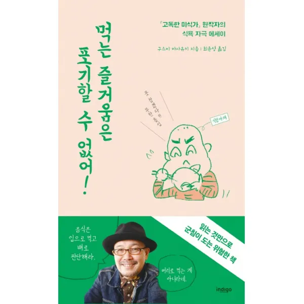 먹는 즐거움은 포기할 수 없어:『고독한 미식가』원작자 구스미 마사유키의 식욕 자극 에세이, 글담