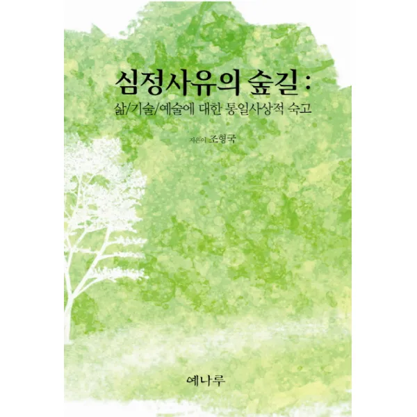 심정사유의 숲길:삶 기술 예술에 대한 통일사상적 숙고, 예나루