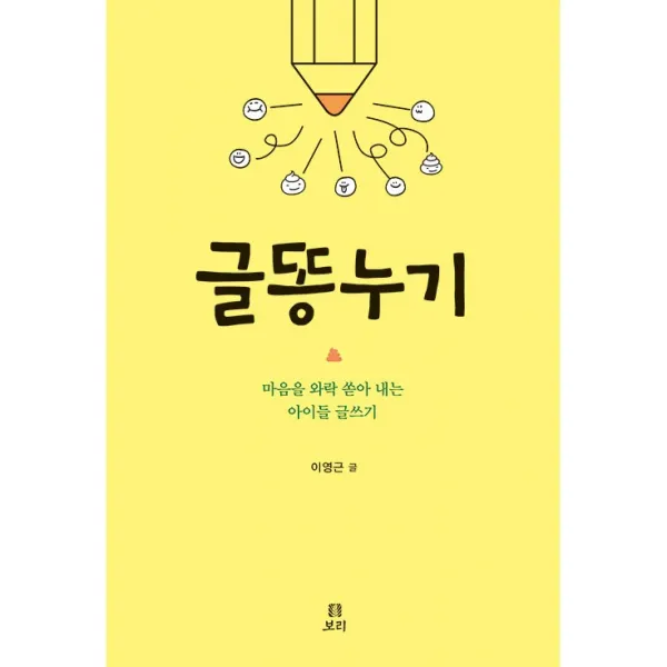 글똥누기 + 미니수첩 증정, 이영근, 보리출판사
