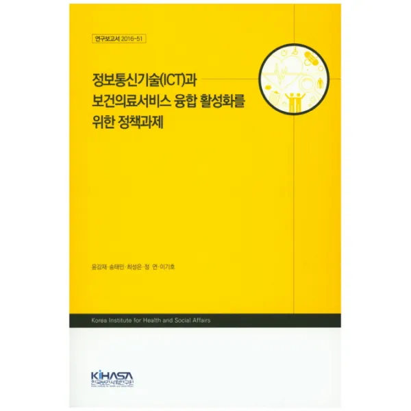 정보통신기술 Ict 과 보건의료서비스 융합 활성화를 위한 정책과제 한국보건사회연구원