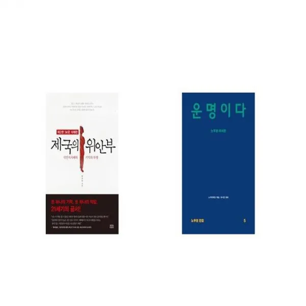 제국의 위안부 + 운명이다 [세트상품]