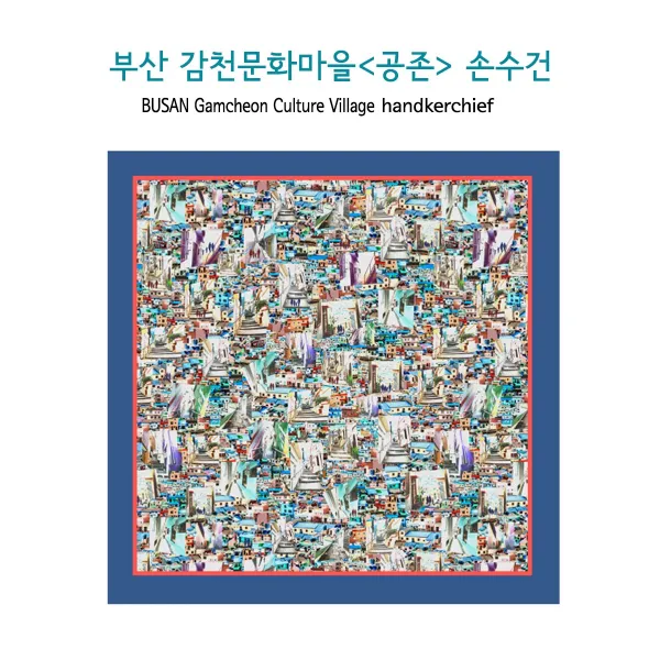 모다라 감천문화마을 손수건