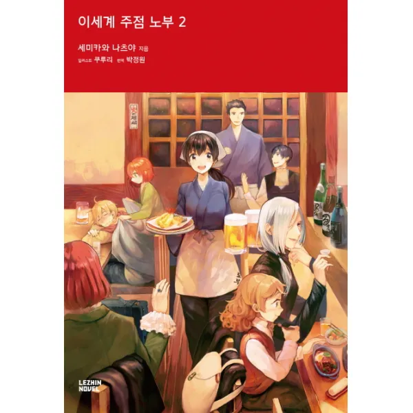 이세계 주점 노부. 2, 레진노벨