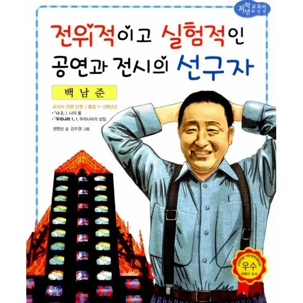 밀크북_2 백남준 전위적이고 실험적인 공연과 전시의 선구자, One color | One Size@1