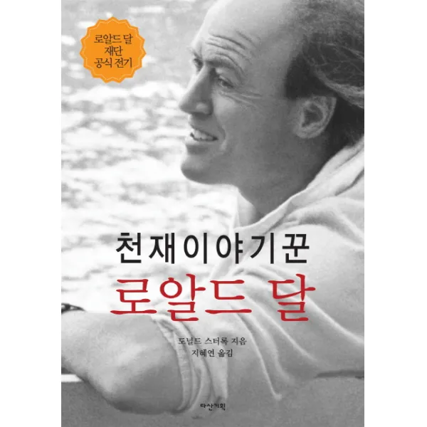 천재이야기꾼 로알드 달:로알드 달 재단 공식 전기, 다산기획