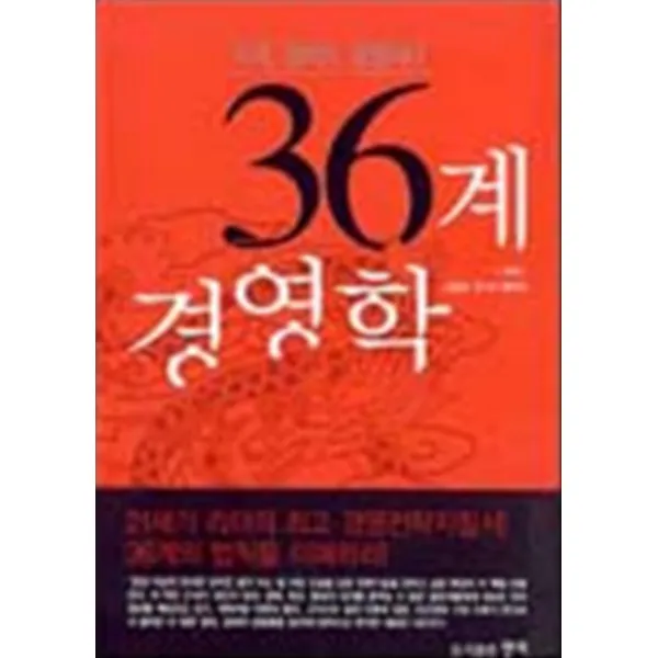 36계 경영학 - 이제 정치도 경영이다