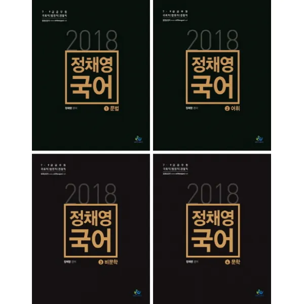 정채영 국어 세트(2018), 윌비스