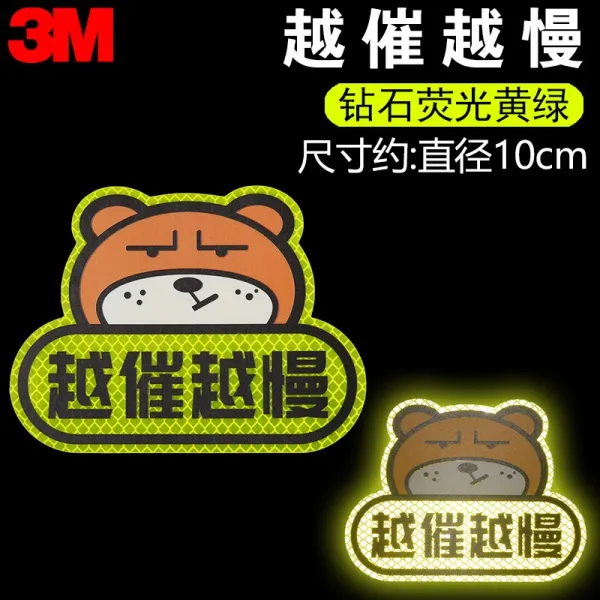 차량용스티커 3M실습 반사광선 차량스티커 입문자 초보운전 로고표시 붙임창의적인 방수 기사 개성 웃긴 주행 스티커, T10-강 한 곰 은 재촉 하면 할 수록 느리다 .(형광황 그린)