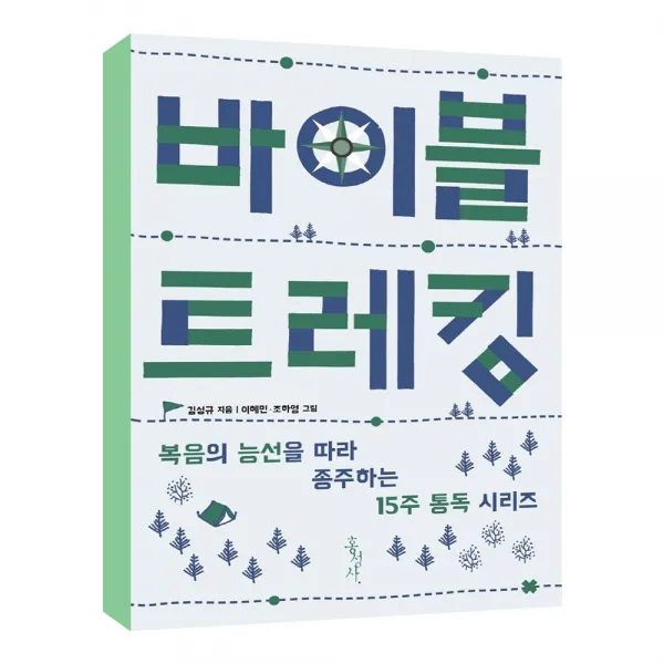  홍성사 바이블 트레킹 : 복음의 능선을 따라 종주하는 15주 통독 시리즈