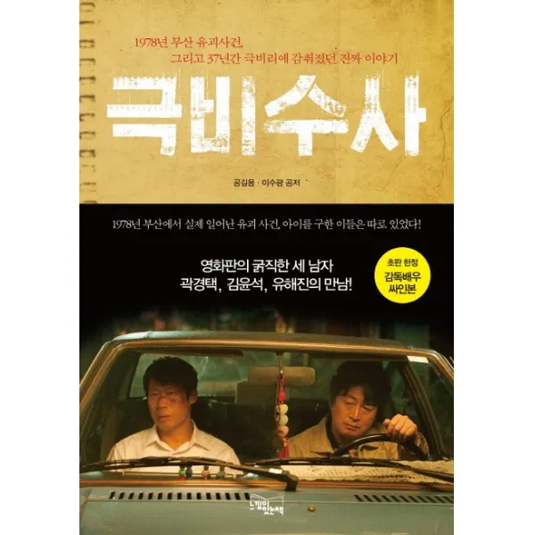 극비수사:1978년 부산 유괴사건 그리고 37년간 극비리에 감춰졌던 진짜 이야기, 느낌이있는책