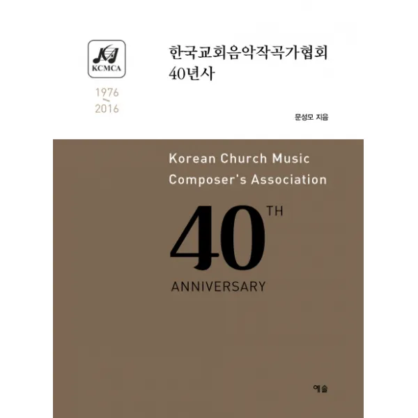 한국교회음악작곡가협회 40년사:1976 2016 예솔