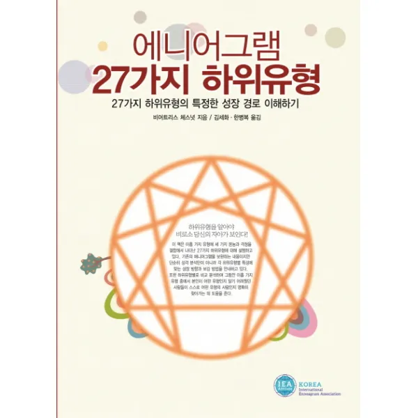 에니어그램 27가지 하위유형:27가지 하위유형의 특정한 성장 경로 이해하기, 한국에니어그램협회
