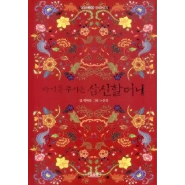 [개똥이네][중고-상] 아기를 주시는 삼신할머니