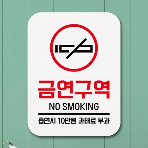부착형 금연 사각 안내판 표지판 알림판Q1_244_금연구역 10만원 과태료, 상세설명 참조, 없음