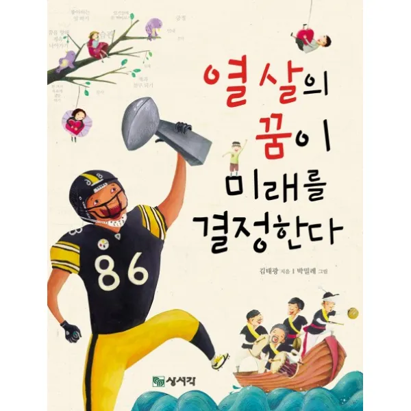 열 살의 꿈이 미래를 결정한다, 상서각
