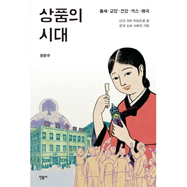 상품의 시대:출세 교양 건강 섹스 애국 다섯 가지 키워드로 본 한국 소비 사회의 기원, 민음사
