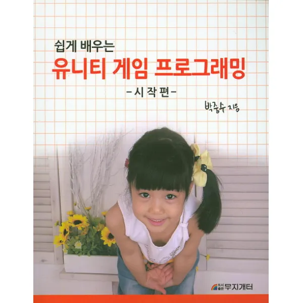 쉽게 배우는 유니티 게임 프로그래밍: 시작편, 무지개터