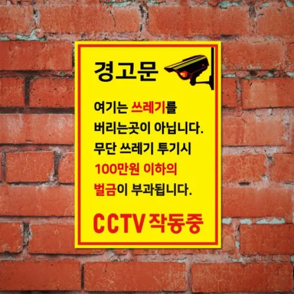 게판 Gefan 경고문 쓰레기무단투기금지 표지판 A4 포맥스 G101036