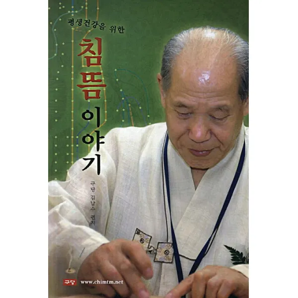 평생건강을 위한 침뜸이야기, 구당