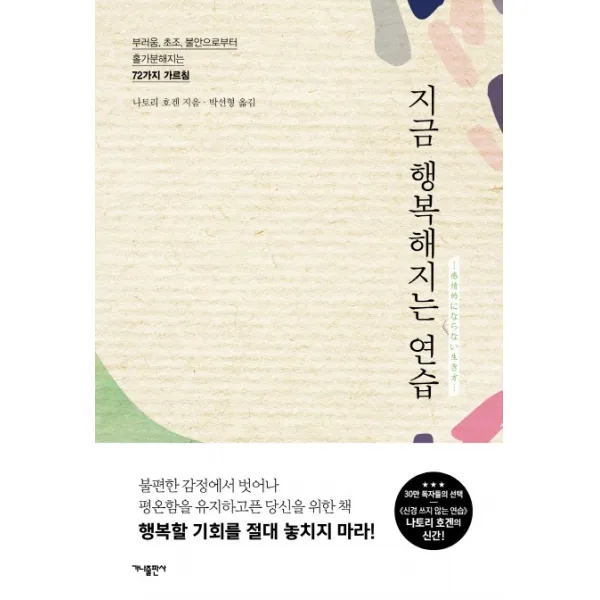 지금 행복해지는 연습:부러움, 초조, 불안으로부터 홀가분해지는 72가지 가르침, 가나출판사
