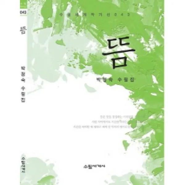 뜸(수필세계작가선 43), 수필세계사