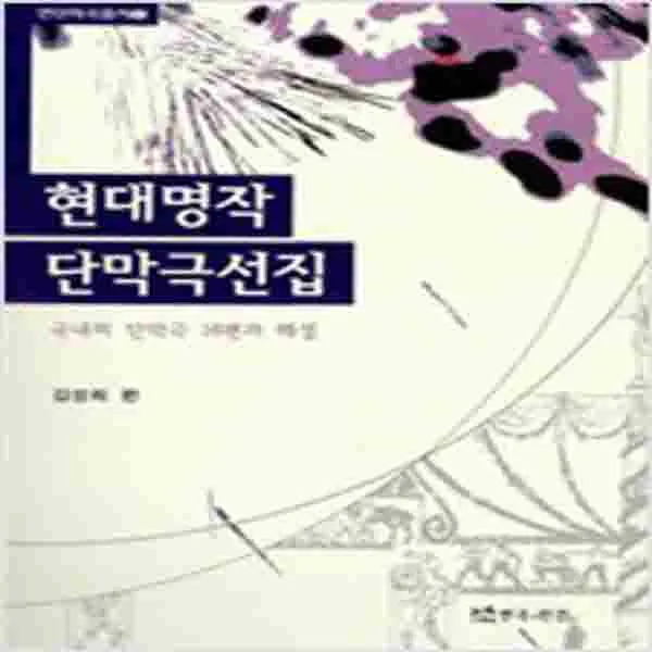 (새책) 현대 명작 단막극 선집