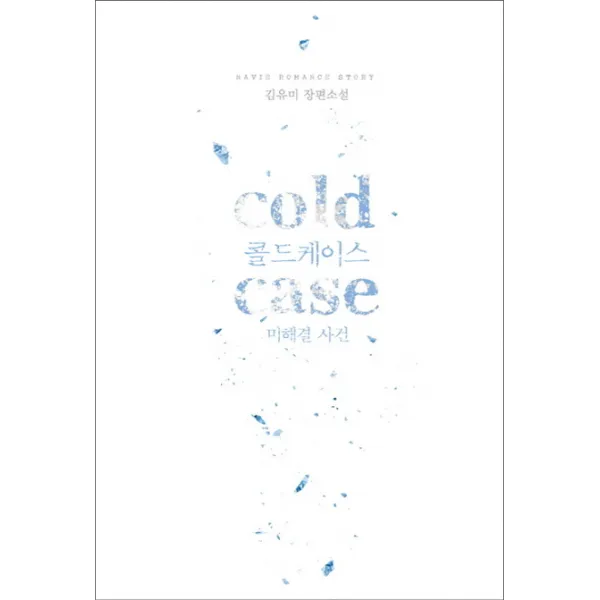 Cold Case(콜드케이스: 미해결 사건):김유미 장편소설, 신영미디어