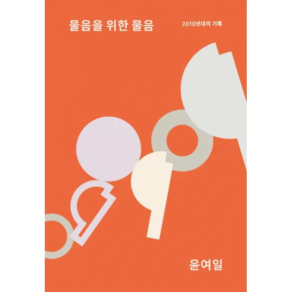 물음을 위한 물음:2010년대의 기록, 갈무리, 윤여일