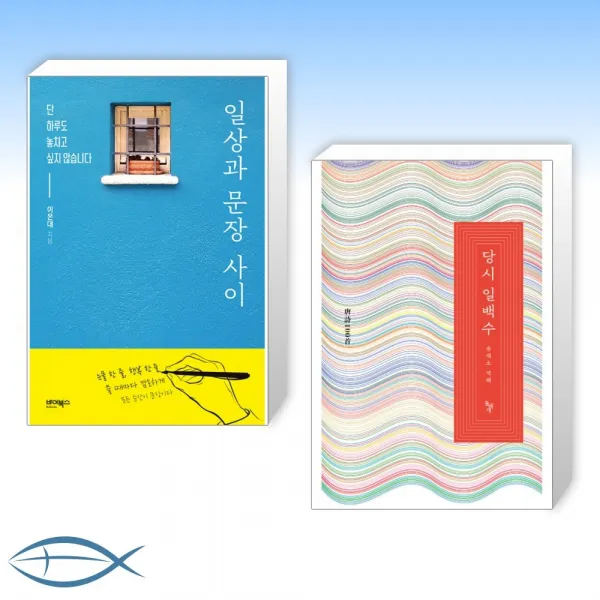  오늘의 책 일상과 문장 사이 + 당시 일백수 전2권 