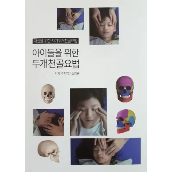 아이들을 위한 두개천골요법 : 자신을 위한 자가두개천골요법, 다효출판사