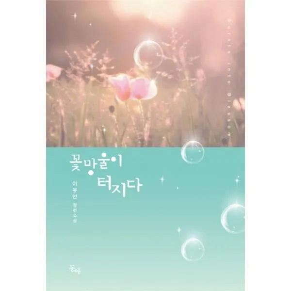 웅진북센 꽃망울이 터지다, One color | One Size@1