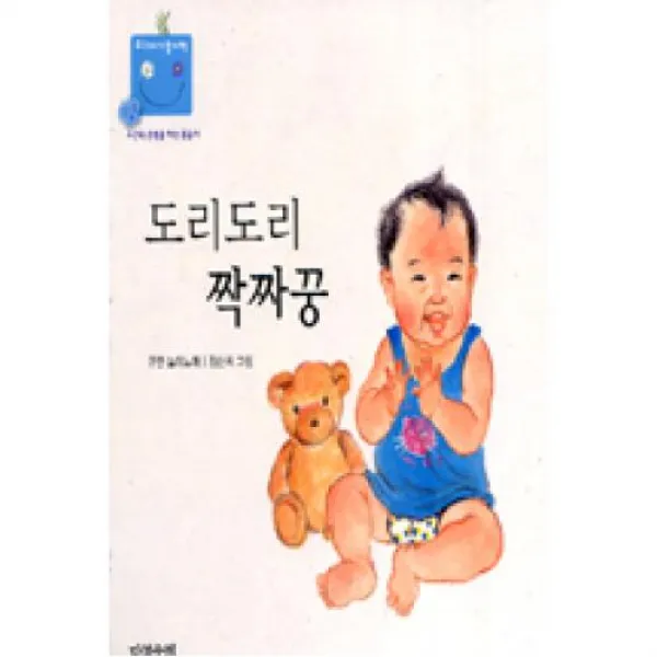 도리도리 짝짜꿍(우리아기놀이책1), 다섯수레(도)