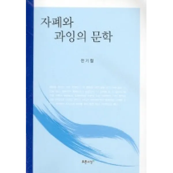 자폐와 과잉의 문학, 푸른사상