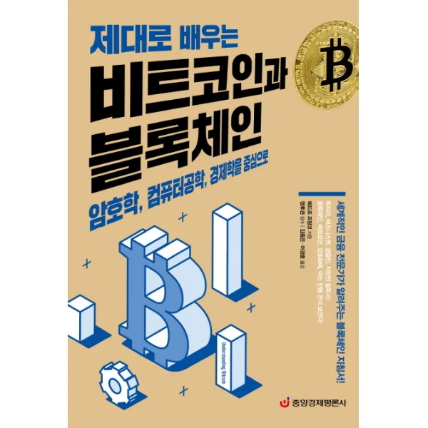 제대로 배우는 비트코인과 블록체인:암호학 컴퓨터공학 경제학을 중심으로 중앙경제평론사