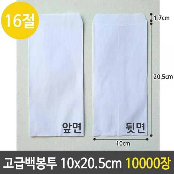  Anq_4249688 고급 백 봉투 경조사 용돈 현금 16절 10x20.5 10000장 단일상품 단일상품