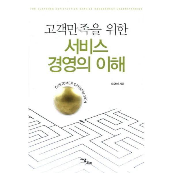 고객만족을 위한 서비스 경영의 이해 이담북스