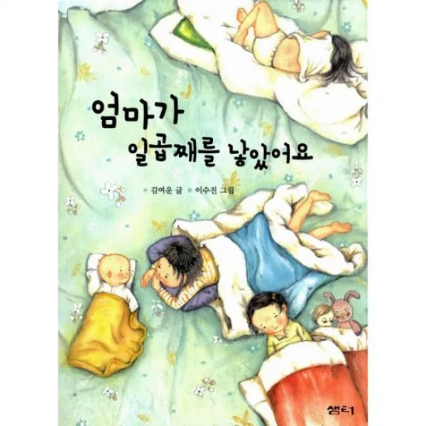 엄마가 일곱째를 낳았어요