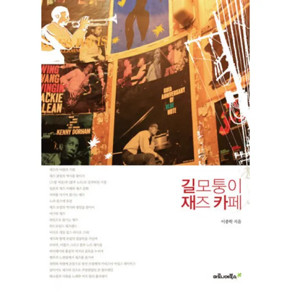 길모퉁이 재즈 카페, 마로니에북스
